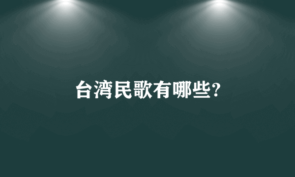 台湾民歌有哪些?