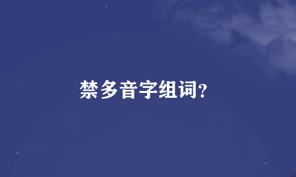 禁多音字组词？