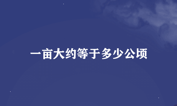 一亩大约等于多少公顷