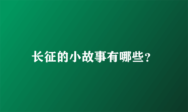 长征的小故事有哪些？