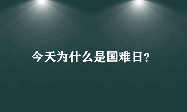 今天为什么是国难日？