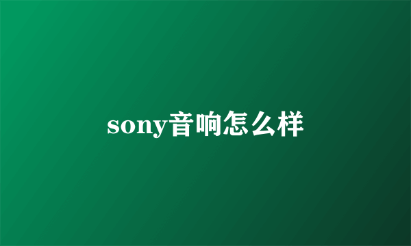 sony音响怎么样