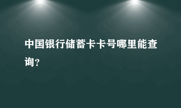 中国银行储蓄卡卡号哪里能查询？