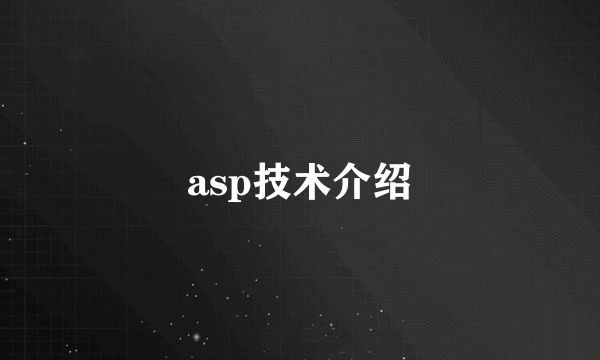 asp技术介绍