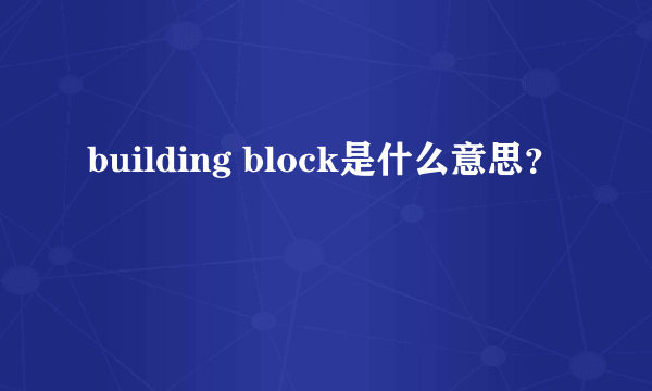 building block是什么意思？