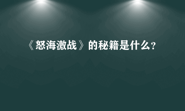 《怒海激战》的秘籍是什么？