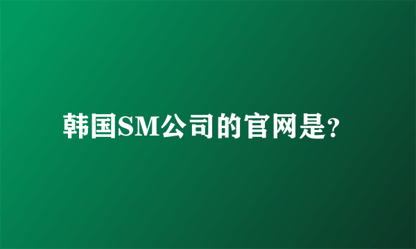 韩国SM公司的官网是？