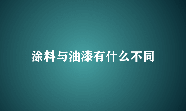 涂料与油漆有什么不同