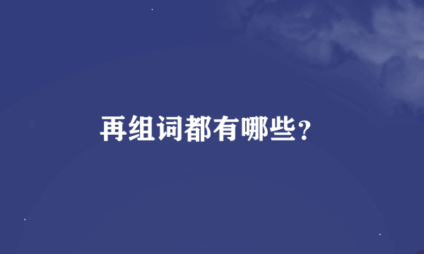 再组词都有哪些？