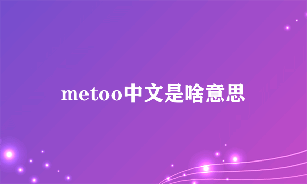 metoo中文是啥意思