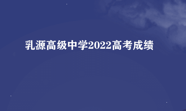 乳源高级中学2022高考成绩