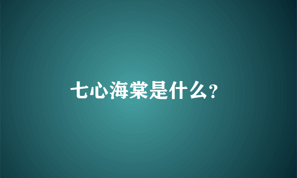 七心海棠是什么？