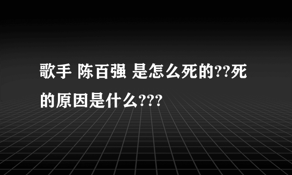 歌手 陈百强 是怎么死的??死的原因是什么???