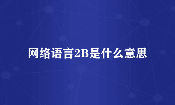 网络语言2B是什么意思