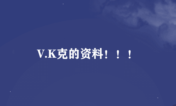 V.K克的资料！！！