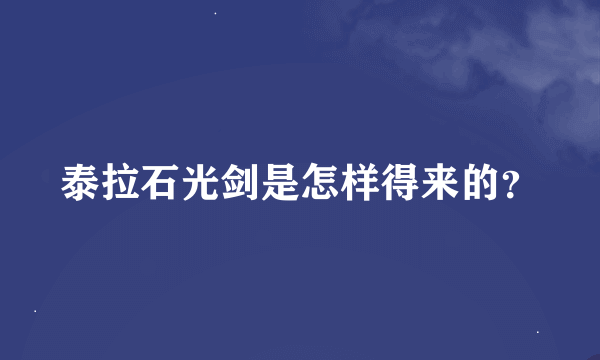 泰拉石光剑是怎样得来的？