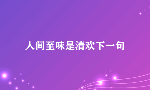 人间至味是清欢下一句