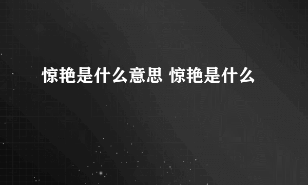 惊艳是什么意思 惊艳是什么