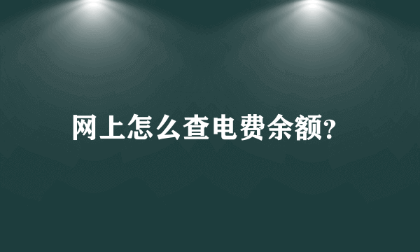 网上怎么查电费余额？