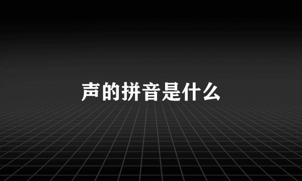 声的拼音是什么