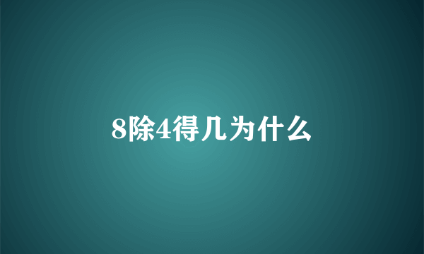 8除4得几为什么