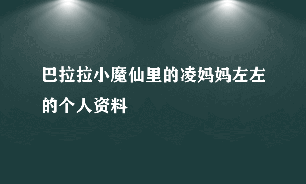 巴拉拉小魔仙里的凌妈妈左左的个人资料