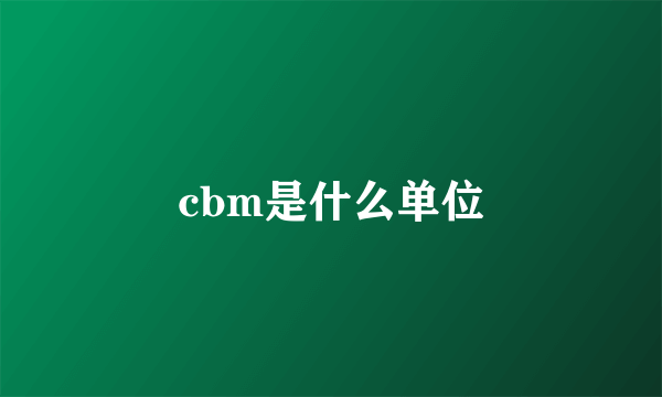 cbm是什么单位