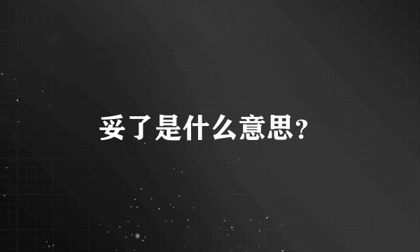 妥了是什么意思？