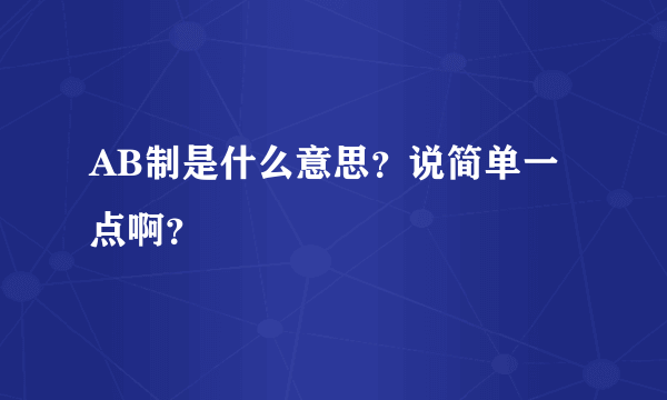 AB制是什么意思？说简单一点啊？