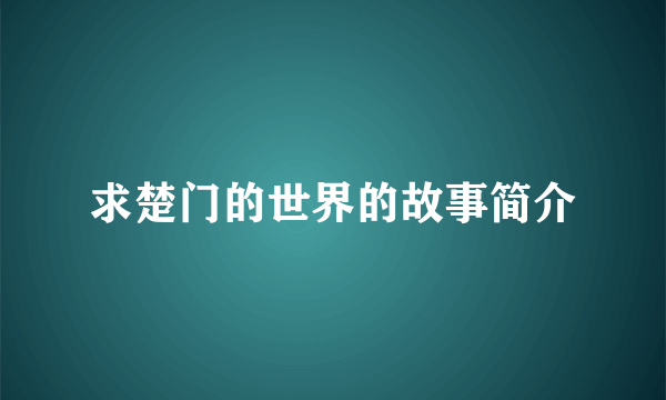 求楚门的世界的故事简介