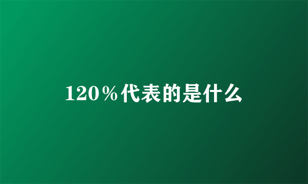 120％代表的是什么