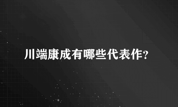 川端康成有哪些代表作？