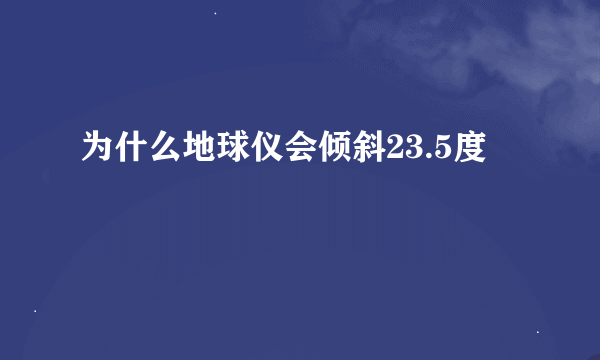 为什么地球仪会倾斜23.5度