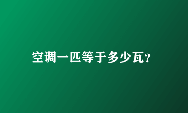 空调一匹等于多少瓦？