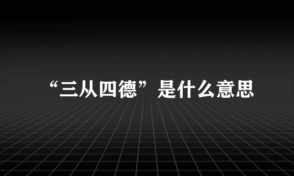 “三从四德”是什么意思