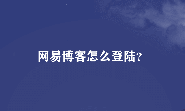 网易博客怎么登陆？