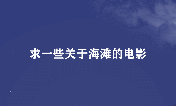 求一些关于海滩的电影