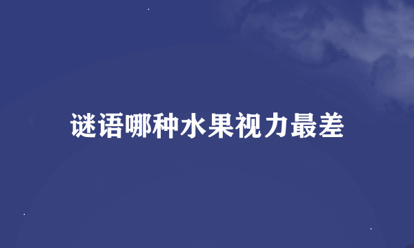 谜语哪种水果视力最差