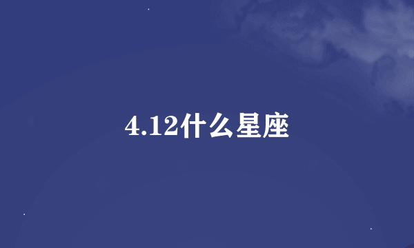 4.12什么星座