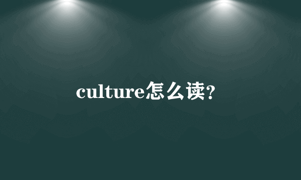 culture怎么读？