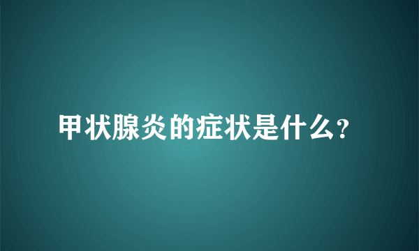 甲状腺炎的症状是什么？