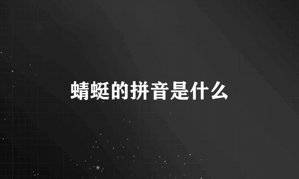 蜻蜓的拼音是什么