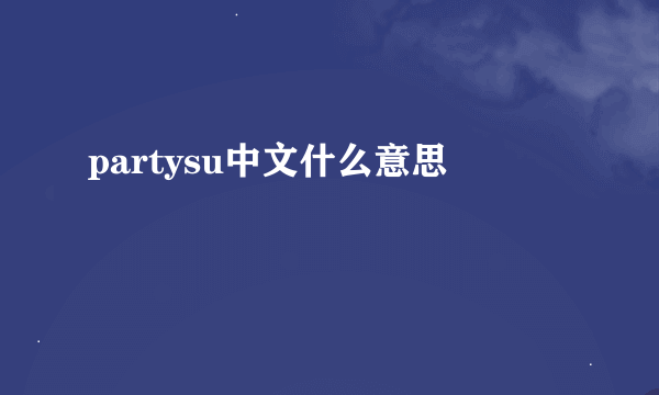 partysu中文什么意思