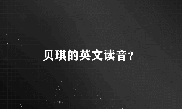 贝琪的英文读音？