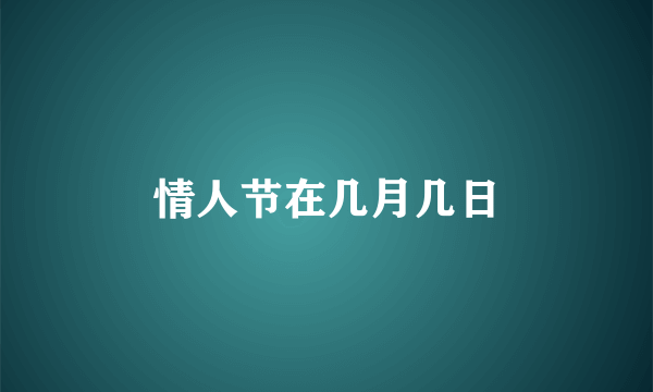 情人节在几月几日