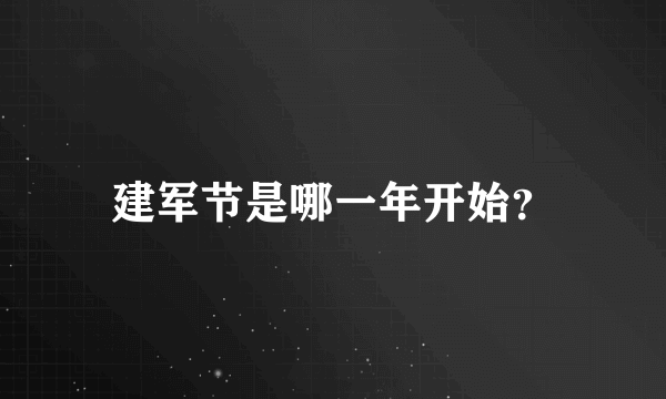 建军节是哪一年开始？