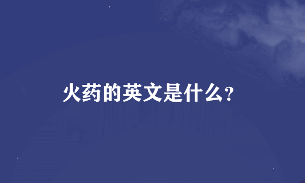 火药的英文是什么？