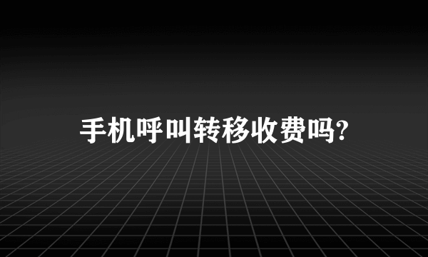 手机呼叫转移收费吗?