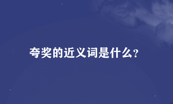 夸奖的近义词是什么？