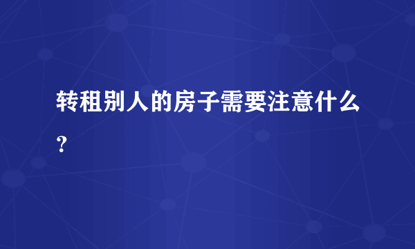 转租别人的房子需要注意什么？